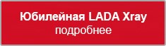 http://www.lada.ru/cars/xray/hatchback/limited_edition.html?utm_source=newsletter&utm_medium=email&utm_campaign=limited_edition_Vesta_XRAY 