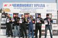 Чемпионата Урала 2012 по снегоходному спорту