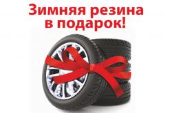 ВЫГОДА до 60 000 рублей + ЗИМНИЕ ШИНЫ в подарок при покупке Renault Fluence в Автомире!