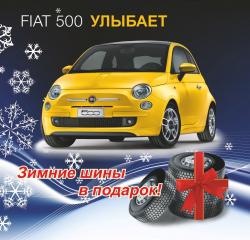 Теплая и безопасная зима с Фиат 500 
