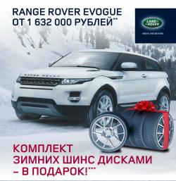 Range Rover Evoque – зимние шины и диски в подарок!