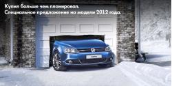 Специальные предложения на весь модельный ряд автомобилей Volkswagen 2012 года