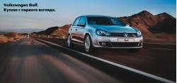 Специальные условия покупкиVolkswagenGolf 2012 года