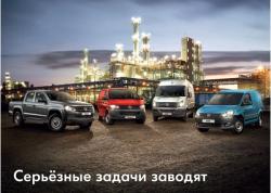 Коммерческие автомобили Volkswagen: серьезные задачи заводят