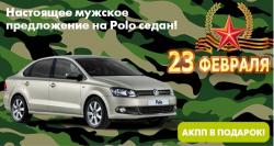 Настоящее мужское предложение на Volkswagen Polo седан