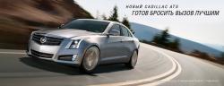 Выгодные условия для корпоративных клиентов при покупке автомобилей Cadillac ATS, Cadillac SRX, Cadillac Escalade и Cadillac Escalade Hybrid