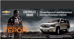 Легендарный Chevrolet Tahoe на новых привлекательных условиях  в автоцентрах Автобан