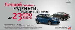 Специальная акция на покупку CHERY в «Автобан-Березовский»: «Лучший подарок — это деньги»