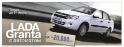 LADA Granta c АКПП по выгодной цене! Акция продлена до 30 апреля 2013г