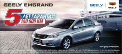 Гарантия на автомобили Geely в «Автобан-Березовский» увеличена до 5 лет или 150 000 км пробега