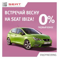 Весеннее предложение: 0% - первый взнос! Встречай весну на SEAT IBIZA!
