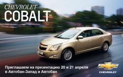 Презентация автомобиля для яркого семейного отдыха Chevrolet Cobalt  и возможность выиграть 30 000 рублей в Автобан 