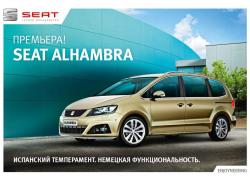 SEAT Alhambra стал победителем в номинации «Лучший минивэн»