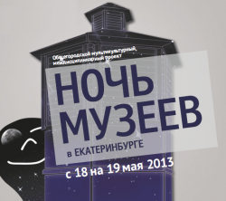 Volkswagen – официальный автомобиль Ночи музеев 2013 в Екатеринбурге