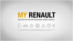 Специальная программа My Renault – владение автомобилем Renault стало еще комфортнее!