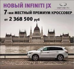 Премьера от Infiniti - новый роскошный и смелый Infiniti JX!