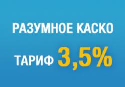 Автобан-Renault: «Разумное КАСКО» от Renault - единый тариф 3,5 % 