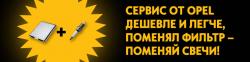 Летний сервис Opel по специальным ценам