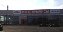 Мы открылись! Новый Автоцентр Lucky Motors Nissan на Новосибирской!