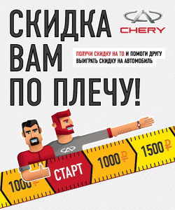 Акция на автомобили Chery - «Скидка вам по плечу!»