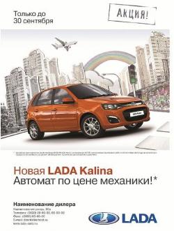 LADA Kalina с АКПП со скидкой в автоцентре "Июль"