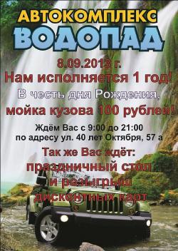 8 сентября автокомплексу «Водопад» исполняется 1 год!