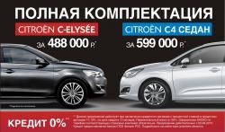 Полная комплектация CITROEN: C4 седан за 599 000 Р. и C-ELYSEE за 488 000 Р.
