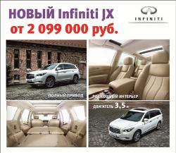 Новый Infiniti JX! Полноприводный кроссовер в сентябре от 2 099 000 рублей!
