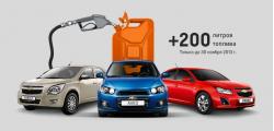 Забудьте о заправках на год! 200 литров топлива в подарок при покупке Chevrolet в лизинг!