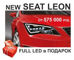 Светодиодная оптика в подарок при покупке New SEAT Leon в Авто Плюс Сеат!