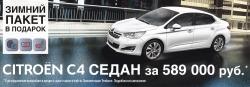 Citroen C4 седан с зимним пакетом в подарок за 589 000 рублей!*