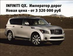 Роскошный Infiniti QX 56 – по уникальной цене от 3 320 000 руб