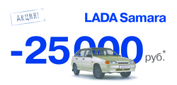 В автоцентре «ИЮЛЬ» LADA Samara со скидкой 25 000 рублей