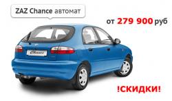 ZAZ Chance с "АВТОМАТОМ" по беспрецендентной цене в Авто-Лидер-Восток!