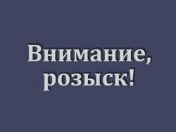 Внимание! Розыск!