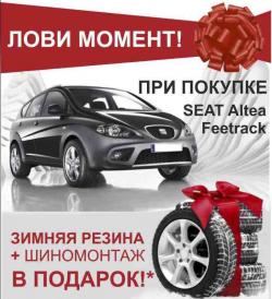 При покупке SEAT Altea Freetrack - комплект зимней резины и шиномонтаж в ПОДАРОК!