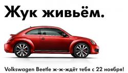 Приглашаем на премьеру Нового Beetle