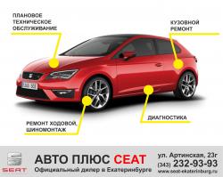 Сервисный центр компании Авто Плюс СЕАТ 