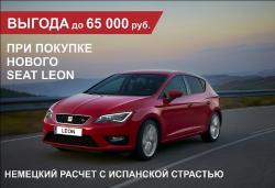 Выгода при покупке нового SEAT Leon до 65 000 рублей,* – только в Авто Плюс СЕАТ