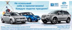 Зимняя акция на популярные автомобили Lifan в «Автобан-Березовский»!