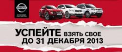 Успевайте взять свой Nissan в Lucky Motors на Новосибирской!