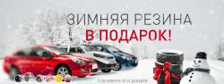 Зимняя резина в подарок при покупке автомобилей CHERY