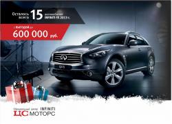 Всего 15 автомобилей Infiniti FX с выгодой до 600 000 рублей