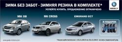 Продление акции - зимняя резина в подарок на все автомобили Geely в Автобан-Березовский