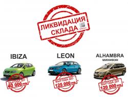 Горячее предложение от испанцев с немецким акцентом - Ликвидируем склад автомобилей SEAT 2013 года выпуска по полной!