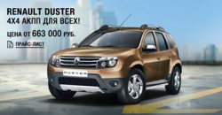 Renault Duster 4х4 с АКП - комфорт и надежность в городе и на бездорожье