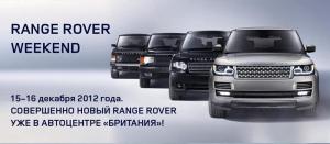 СОВЕРШЕННО НОВЫЙ RANGE ROVER в  автоцентре «Британия» 