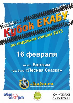 Кубок ЕКАБУ по ледовым гонкам 2013