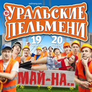 Уральские пельмени с новой программой «МАЙ-НА..»