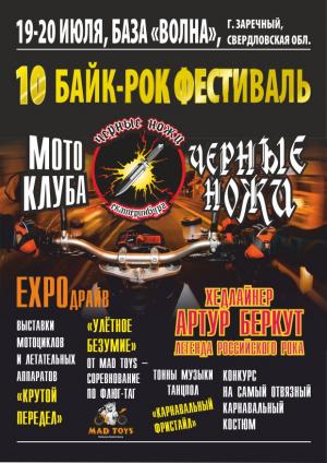 10-й байк-рок фестиваль Мото клуба «Черные ножи»
